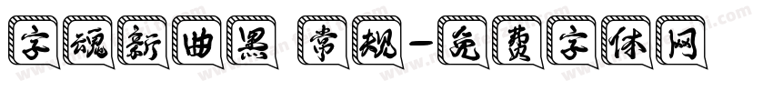 字魂新曲黑 常规字体转换